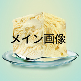 アイスクリーム